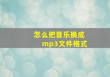 怎么把音乐换成mp3文件格式