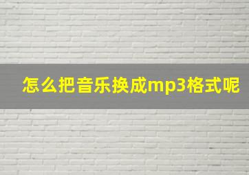 怎么把音乐换成mp3格式呢