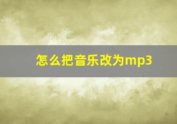 怎么把音乐改为mp3