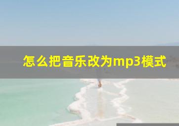 怎么把音乐改为mp3模式