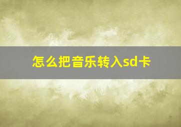 怎么把音乐转入sd卡