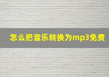 怎么把音乐转换为mp3免费