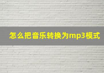 怎么把音乐转换为mp3模式