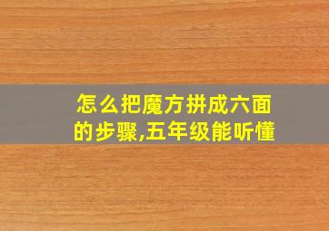 怎么把魔方拼成六面的步骤,五年级能听懂