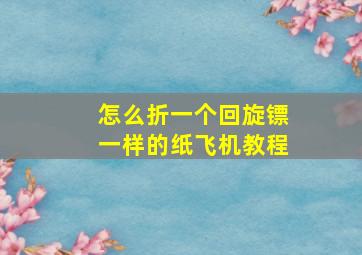 怎么折一个回旋镖一样的纸飞机教程