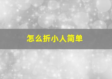 怎么折小人简单