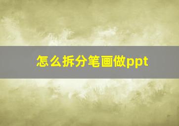 怎么拆分笔画做ppt