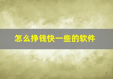 怎么挣钱快一些的软件