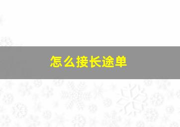 怎么接长途单