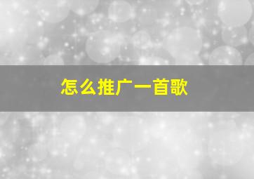 怎么推广一首歌