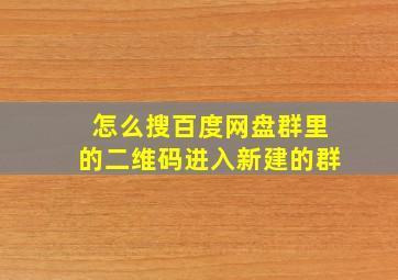 怎么搜百度网盘群里的二维码进入新建的群