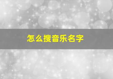 怎么搜音乐名字