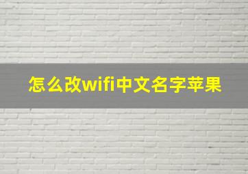 怎么改wifi中文名字苹果