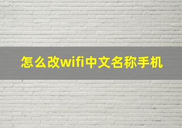 怎么改wifi中文名称手机