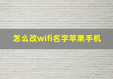 怎么改wifi名字苹果手机