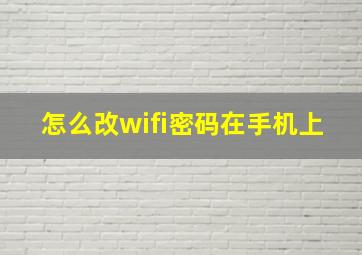 怎么改wifi密码在手机上