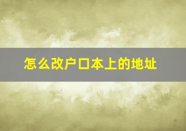 怎么改户口本上的地址