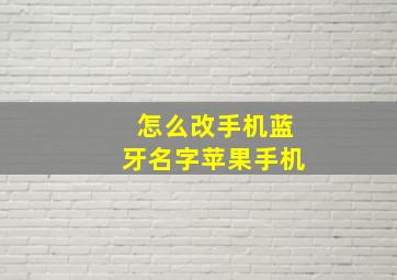 怎么改手机蓝牙名字苹果手机