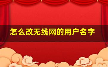 怎么改无线网的用户名字