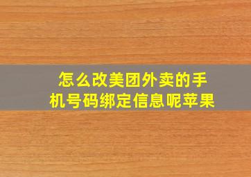 怎么改美团外卖的手机号码绑定信息呢苹果