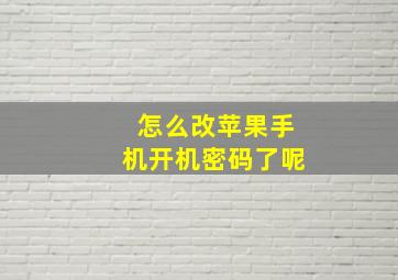 怎么改苹果手机开机密码了呢