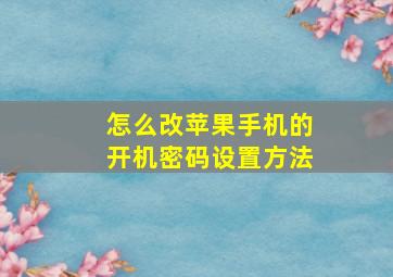 怎么改苹果手机的开机密码设置方法