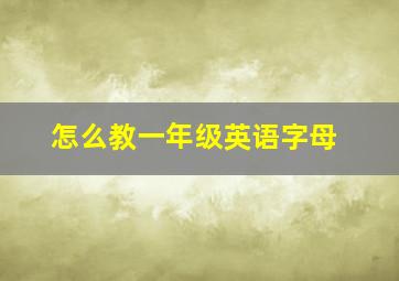 怎么教一年级英语字母