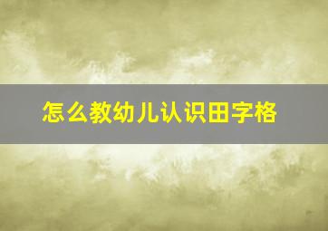 怎么教幼儿认识田字格