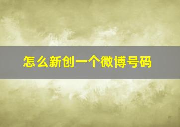 怎么新创一个微博号码