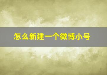 怎么新建一个微博小号