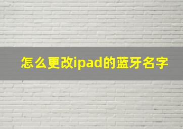 怎么更改ipad的蓝牙名字