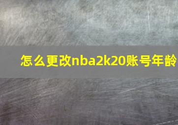 怎么更改nba2k20账号年龄