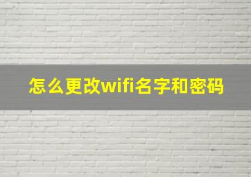 怎么更改wifi名字和密码