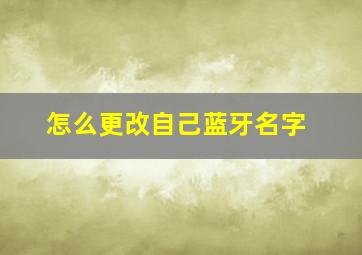 怎么更改自己蓝牙名字