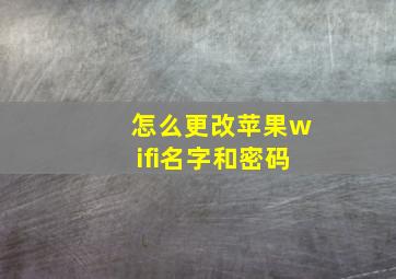 怎么更改苹果wifi名字和密码