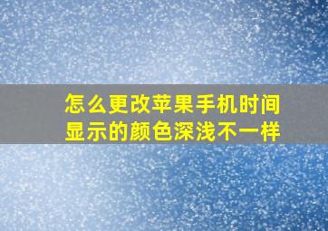 怎么更改苹果手机时间显示的颜色深浅不一样