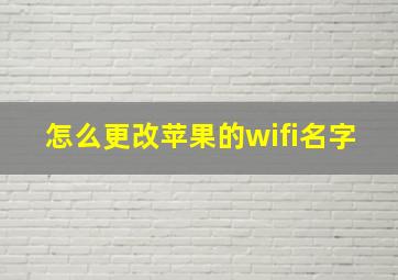 怎么更改苹果的wifi名字