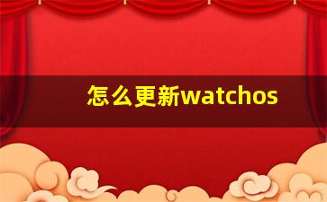 怎么更新watchos