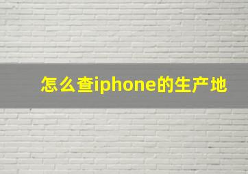 怎么查iphone的生产地