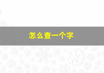 怎么查一个字