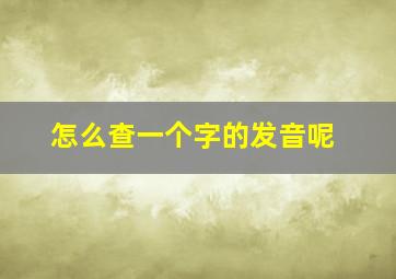 怎么查一个字的发音呢