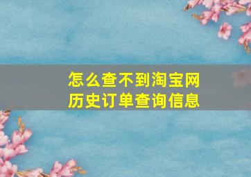 怎么查不到淘宝网历史订单查询信息