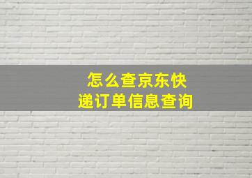 怎么查京东快递订单信息查询