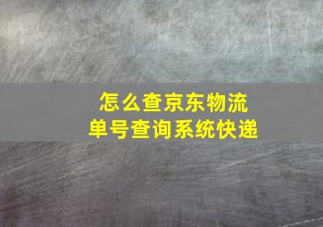 怎么查京东物流单号查询系统快递