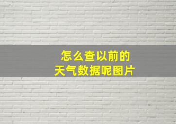 怎么查以前的天气数据呢图片