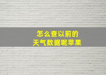 怎么查以前的天气数据呢苹果