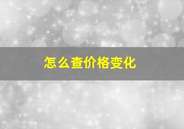 怎么查价格变化