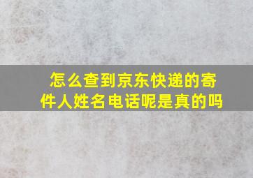 怎么查到京东快递的寄件人姓名电话呢是真的吗