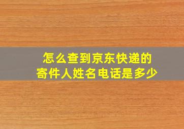 怎么查到京东快递的寄件人姓名电话是多少