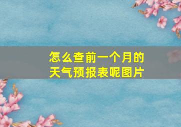 怎么查前一个月的天气预报表呢图片